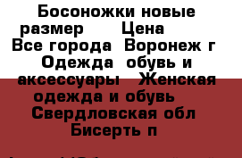 Босоножки новые размер 35 › Цена ­ 500 - Все города, Воронеж г. Одежда, обувь и аксессуары » Женская одежда и обувь   . Свердловская обл.,Бисерть п.